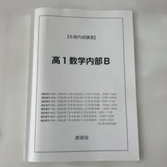 2026年最新】鉄緑会 数学 高1の人気アイテム - メルカリ