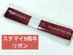 スタマイ　9周年　限定　リボン