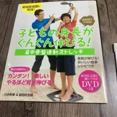 子どもの身長がぐんぐん伸びる!肩甲骨盤連動ストレッチ 芸能界で大注目!のサムネイル