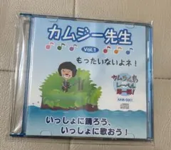 カムジー先生 Vol.1 もったいないよネ！ カムカム島 レーベル 第一弾