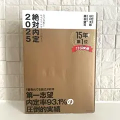 絶対内定 2025-[1]