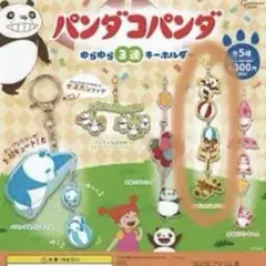 パンダコパンダ ゆらゆら3連キーホルダー
