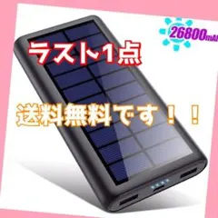 【人気】モバイルバッテリー ソーラー 26800mAh ソーラー　大容量のサムネイル
