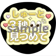 うちわ文字 猪俣周杜 timelesz