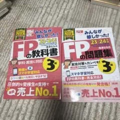 2023―2024年版 みんなが欲しかった! FPの教科書3級