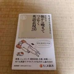 朝から晩までつぶやく英語表現200 キャサリン・A・クラフト