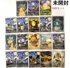 ぬ*助様 ポケモンカード ゴッホ美術館 コラボ アートカード 18枚