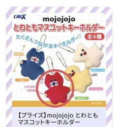 mojojojo とわともマスコットキーホルダーのサムネイル