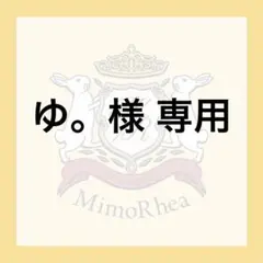 ゆ。様 専用