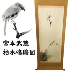 掛軸 宮本武蔵 複製画 枯木鳴鵙図 - メルカリ