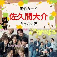 佐久間大介 Myojo 11月号 切り抜き Snow Man ちっこい版