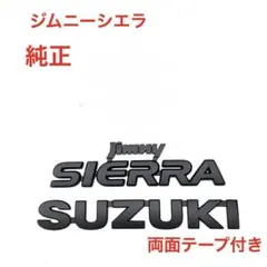☆マットブラック スズキ ジムニー シエラ 純正エンブレム 3122 - メルカリ