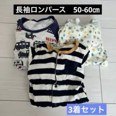 長袖ロンパース3着セット　男の子