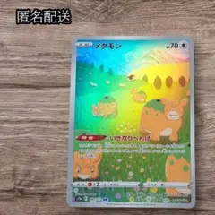 ✨匿名配送✨メタモン AR S12a VSTARユニバース 197/172のサムネイル