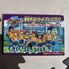 2026年最新】イナズマイレブン ポストカードブックの人気アイテム