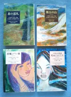 パウロ・コエーリョ 角川文庫 3冊セット - メルカリ
