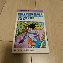 ドラゴンボール 第26巻 ② 初版