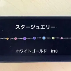値下げ　スタージュエリー　ブレスレット k10 マルチカラー　ホワイトゴールドのサムネイル
