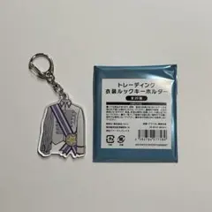 Kis-My-Ft2 キスマイ　衣装展　キーホルダー　宮田