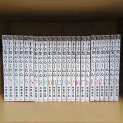 十字架のろくにん 1〜23巻 既刊全巻セット 初版多数 帯付き 未開封あり