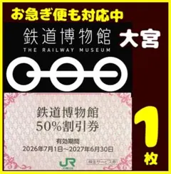 鉄道博物館 大宮 50%割引券 1枚 2027年6月30日までのサムネイル