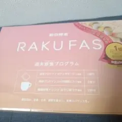 新谷酵素 RAKUFAS 週末断食プログラムのサムネイル