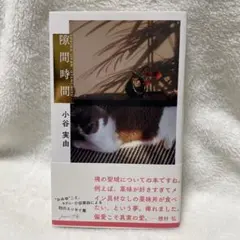 隙間時間 小谷実由 初のエッセイ集