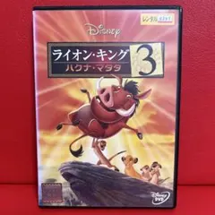 ライオンキング3　ディズニー　DVD