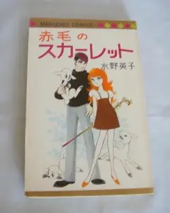 赤毛のスカーレット　水野英子　MARGARET COMICS