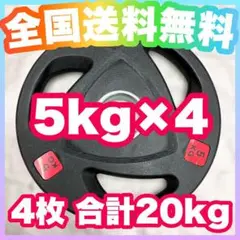 ■全国送料無料■5kg×4枚 バーベルプレート 20kg オリンピックバー用