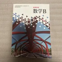 高校数学 数学B 教科書