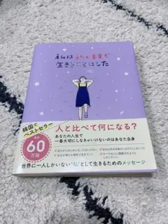 私は私のままで生きることにした 本 雑誌 小説 送料無料 ジョングク 漫画