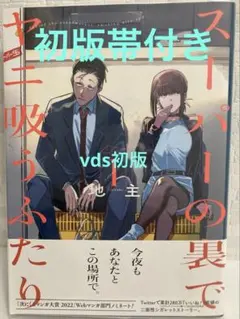 2026年最新】スーパーの裏でヤニ吸うふたり 初版の人気アイテム - メルカリ
