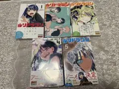 ルリドラゴン 1〜5巻 全巻セット 新品未開封シュリンク付き 3〜5巻初版