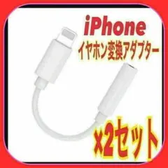 【2個セット】iPhone イヤホン 変換　アダプター ミニジャック　音楽⑨