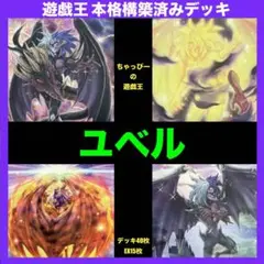 【24時間以内発送】遊戯王　ユベル　本格構築済みデッキ 24時間以内発送】遊戯王 ユベル 本格構築済みデッキ 24時間以内
