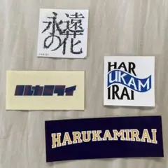 ハルカミライ ステッカーセット