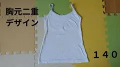 １４０★胸元二重構造　キッズ タンクトップ 肌着 インナー ホワイト