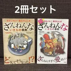 本　児童書　ざんねんないきもの事典 2巻セット