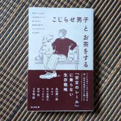 こじらせ男子とお茶をする　月と文社