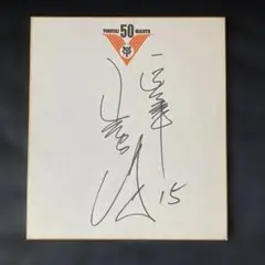 読売ジャイアンツ 50周年記念 サイン色紙　山倉和博さん直筆サイン