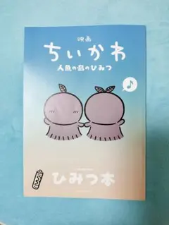 映画 ちいかわ 人魚の島のひみつ 入場特典 第5弾 ひみつ本　新品