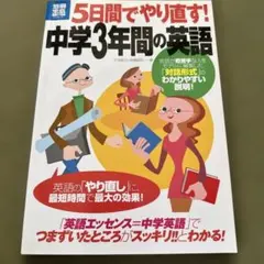 5日間でやり直す!中学3年間の英語
