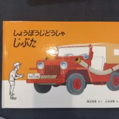 しょうぼうじどうしゃ じぷた