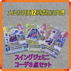 アイカツ スイングジェミニ 音城セイラ プレミアム コーデ ３点セット