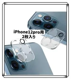 iPhone12pro　カメラフィルム  2枚入り　カメラレンズカバー