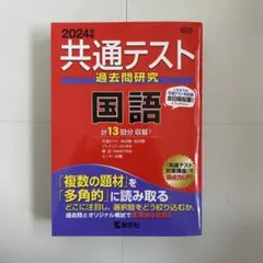 2024年 共通テスト 国語 過去問題研究 13回分