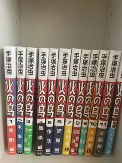 2025年最新】火の鳥 全巻の人気アイテム - メルカリ