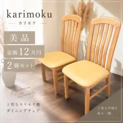 【美品・2脚セット】カリモク家具 ダイニングチェア2脚 CT1005UN　①のサムネイル