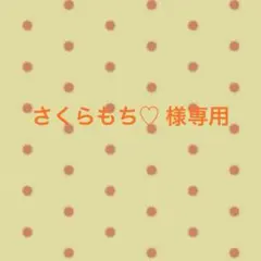 さくらもち♡ 様専用
